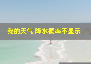 我的天气 降水概率不显示